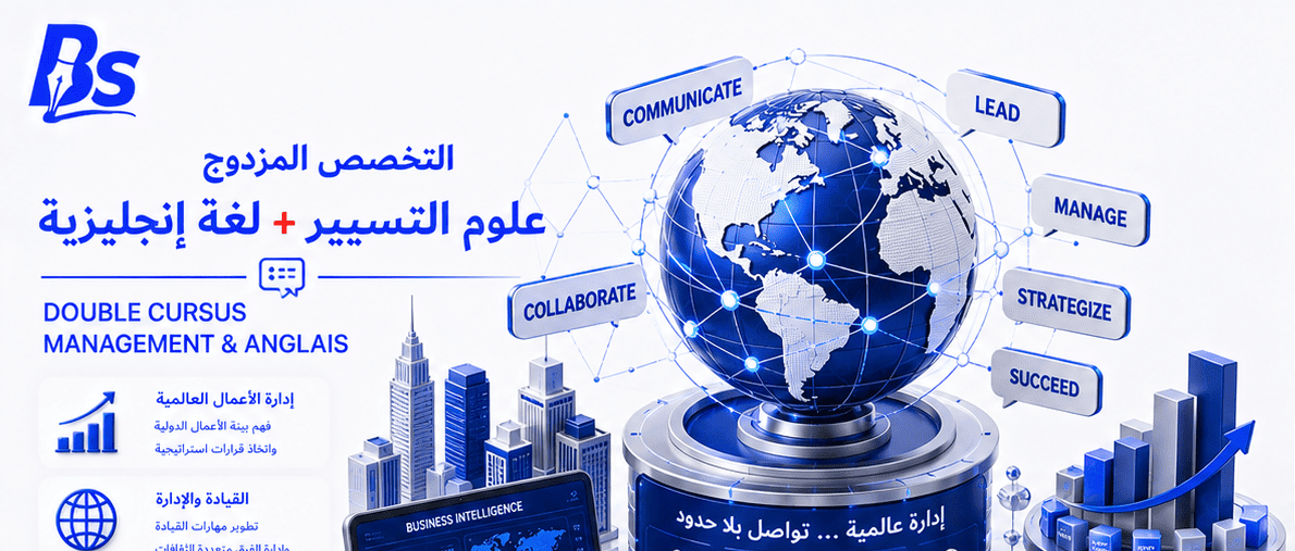 علوم التسيير + لغة إنجليزية